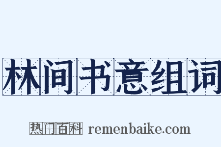 林间书意组词是什么意思的图片